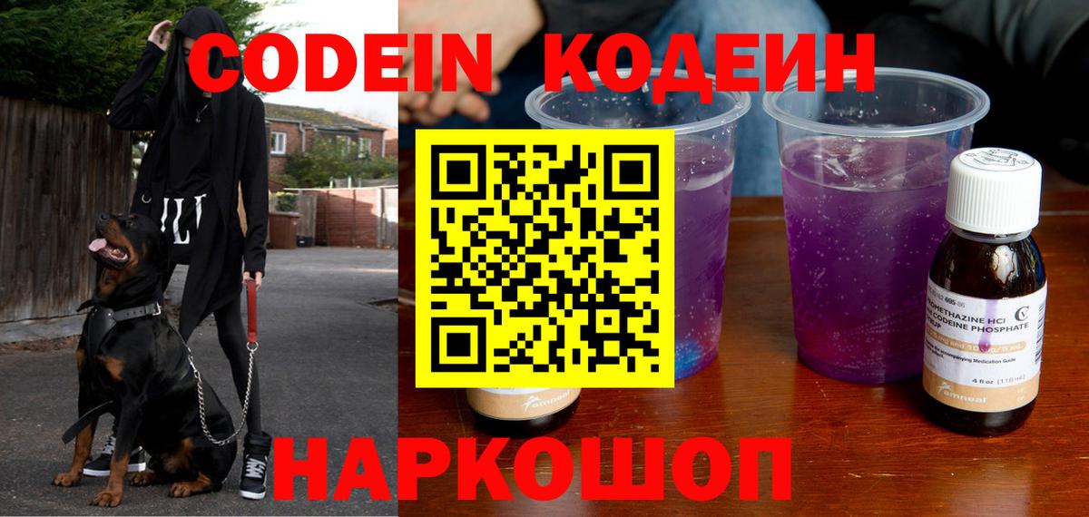 Кодеин напиток Lean (лин)  Вход с VPN  Пенза  Кодеин Purple Drank 