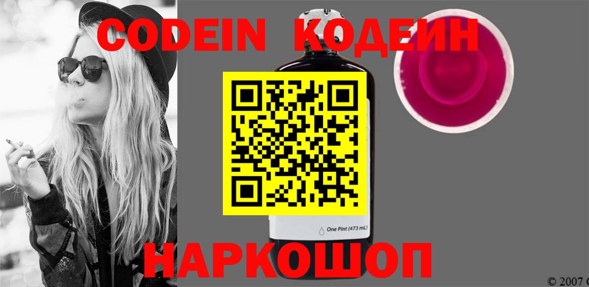 Codein напиток Lean (лин) Пенза